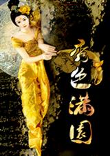 秀色满园 下