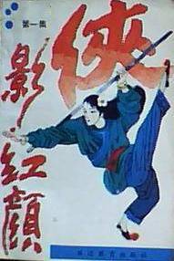 侠影红颜