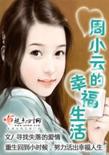 周小云的幸福生活