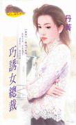 巧诱女总裁
