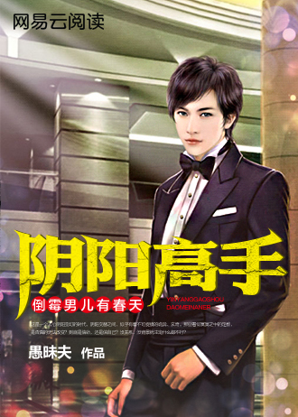倒霉男儿有春天：阴阳高手