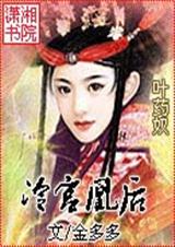 冷宫凰后(潇湘)