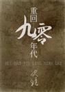 重回九十年代