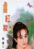 喜红妆