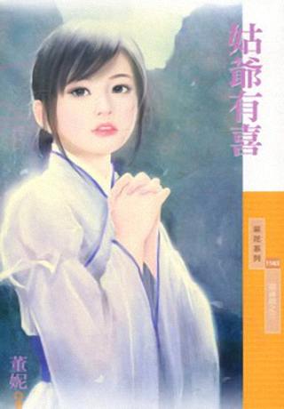 姑爷有喜
