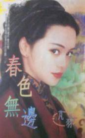 无边