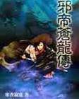 邪帝苍龙传