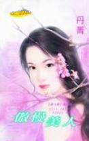 傲慢美人