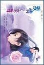 叛情夜来香