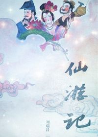 仙游记1