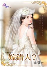 嫁错人？