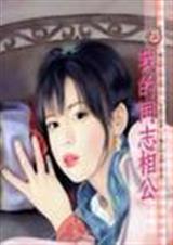 我的同志相公