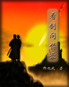 看剑问情录