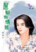 愿娶有情娘