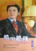 酷男总裁