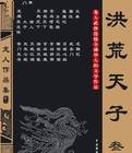 洪荒天子