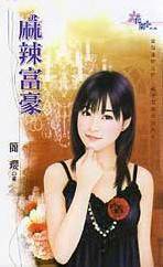 麻辣富豪