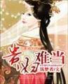 贵妇难当