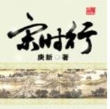 宋时行