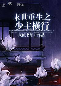 末世重生之少主横行