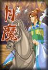 月魔