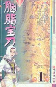胭脂宝刀(高庸版)
