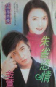 朱雀恣情