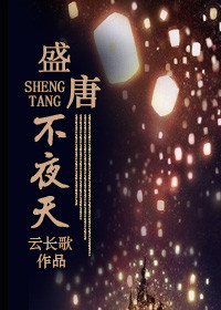 盛唐不夜天（耽美）