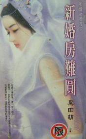 新婚房难圆