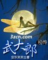 武大郎别传
