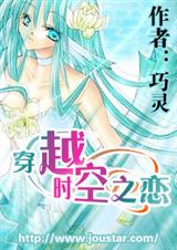 穿越时空的少女倾城绝恋