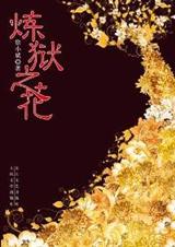 炼狱之花