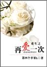 重生之再爱一次(军婚)