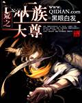 洪荒之巫族大尊