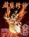 血婴修神