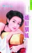 娥眉驯凤