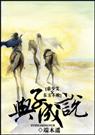东方不败之与子成说