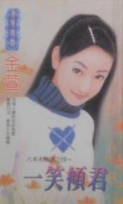 一笑倾君
