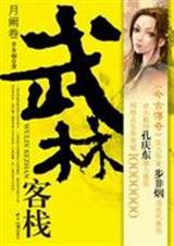 武林客栈月阙卷