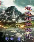 混沌洪荒游记