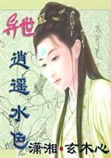 异世逍遥水色