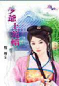 少爷上花轿