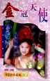 金冠天使