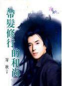 带发修行的和尚