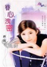 春心泄密