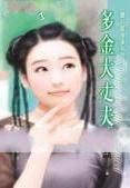 多金大丈夫