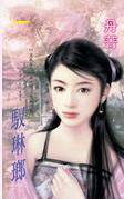 驭琳琅