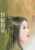 怪癖将军