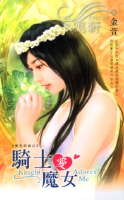 缘骑士爱魔女