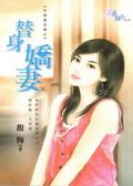 替身娇妻
